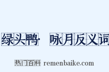 绿头鸭·咏月反义词是什么意思的图片